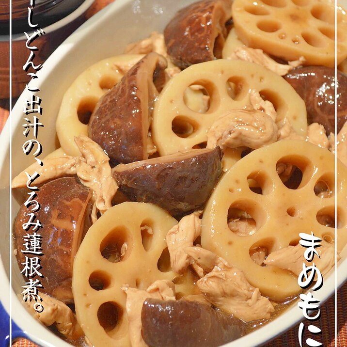 とろとろ♪干しどんこ出汁の☆ささみと蓮根煮